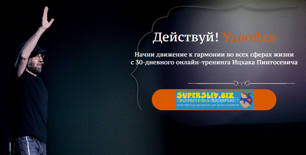 [Ицхак Пинтосевич] Действуй! Удвойся!_0.png